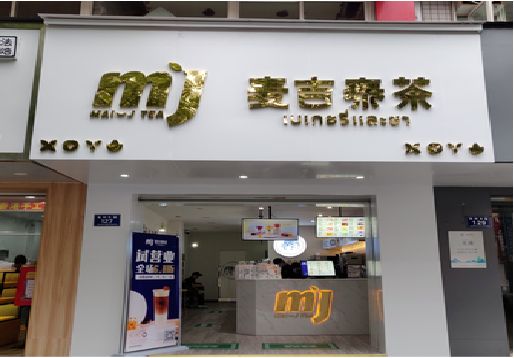 武宁奶茶店的招牌怎么做才吸引眼球？