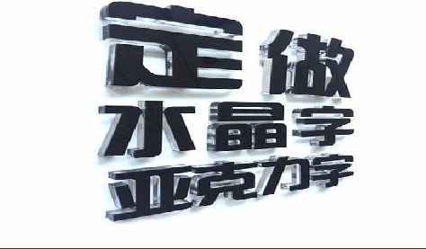 武宁门头水晶字的制作过程。