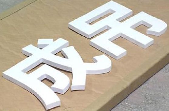 武宁PVC字广告制作介绍。