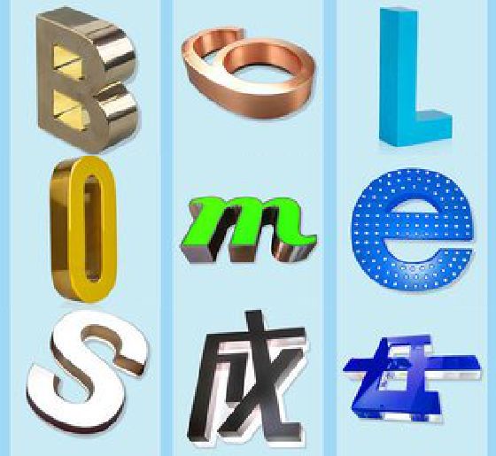 武宁门头广告字的种类。