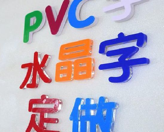 武宁门头水晶字的制作过程。