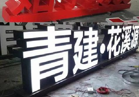 武宁打造更有特色的发光字招牌。